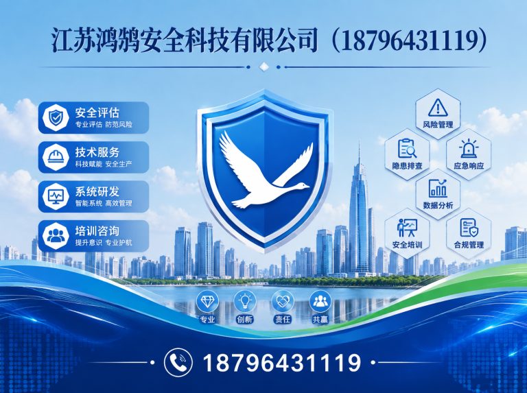 滨州江苏鸿鹄安全科技有限公司展示图